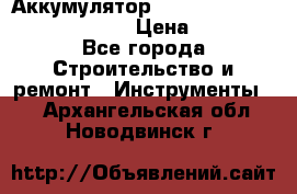 Аккумулятор Makita, Bosch ,Panasonic,AEG › Цена ­ 1 900 - Все города Строительство и ремонт » Инструменты   . Архангельская обл.,Новодвинск г.